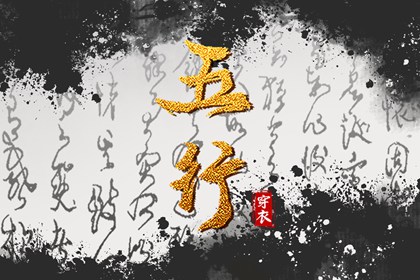 命运五行查询 算五行免费 五行能量测算 喜用神 穿衣五行 八字五行