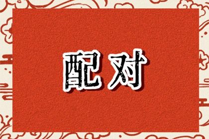 流年与婚恋契机