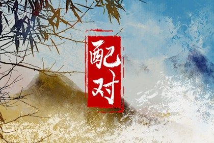 日主天干看情感温度