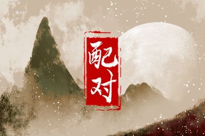合婚分数≠幸福保证