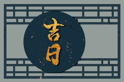 数字化择日的合理用法